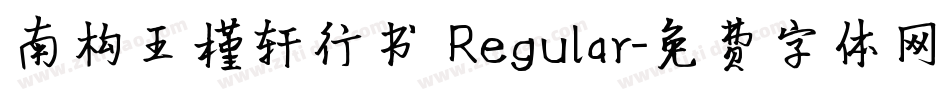 南构王槿轩行书 Regular字体转换